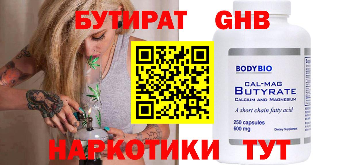 Бутират 1.4BDO Североморск