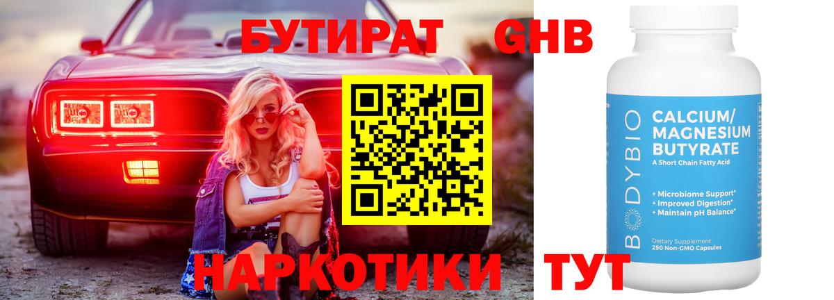 Североморск  БУТИРАТ бутандиол  БУТИРАТ  Вход с VPN 